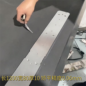 自動(dòng)化精密配件整平機(jī)-機(jī)加工變形校平機(jī)-鋁條壓平機(jī)-長1200寬80厚10，矯平精度0.06mm