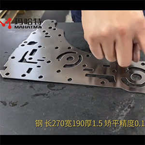 異形沖壓件整平機(jī)-校平精度搞-長(zhǎng)270寬190厚1.5不銹鋼，矯平精度0.10mm