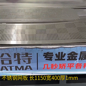 不銹鋼沖孔網(wǎng)板矯平機(jī)-長(zhǎng)方形整平機(jī)，長(zhǎng)1150寬400厚1mm打孔拉網(wǎng)校平機(jī)