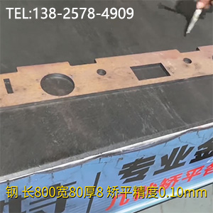 異形零件壓平機(jī)-長(zhǎng)800寬80厚8mm校平機(jī)，矯平精度0.10mm