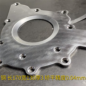 汽車鋼板矯平機(jī)-異形工件整平機(jī)-長170寬130厚3，矯平精度0.04mm