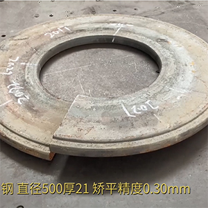 汽車(chē)高強(qiáng)鋼法蘭盤(pán)矯平效果視頻-21mm厚，整平后0.3mm
